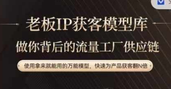 老板IP流量供应链，动作越少，账号越好，使用拿来就能用的万能模型，快速为产品获客翻N倍-秋鱼网创