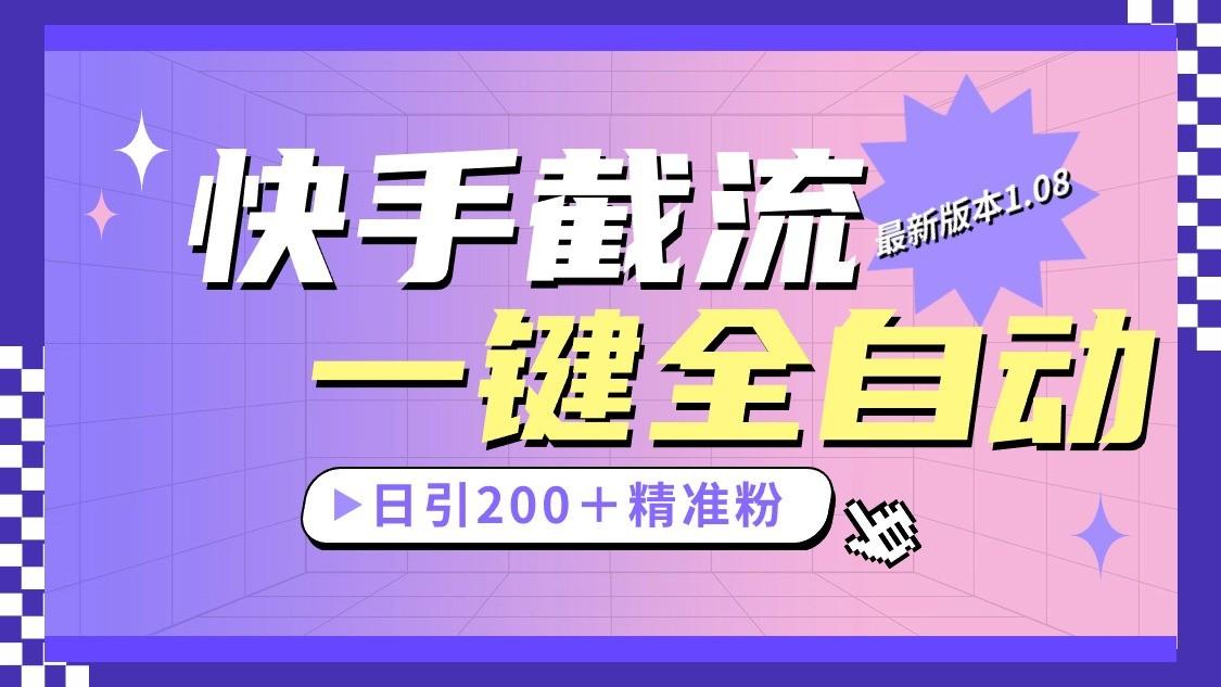 快手截流协议最新1.08版本，日引流200＋精准粉-秋鱼网创