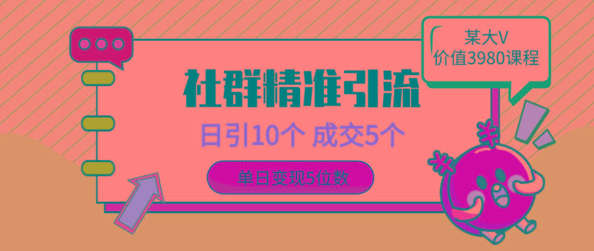 (9870期)社群精准引流高质量创业粉，日引10个，成交5个，变现五位数-秋鱼网创