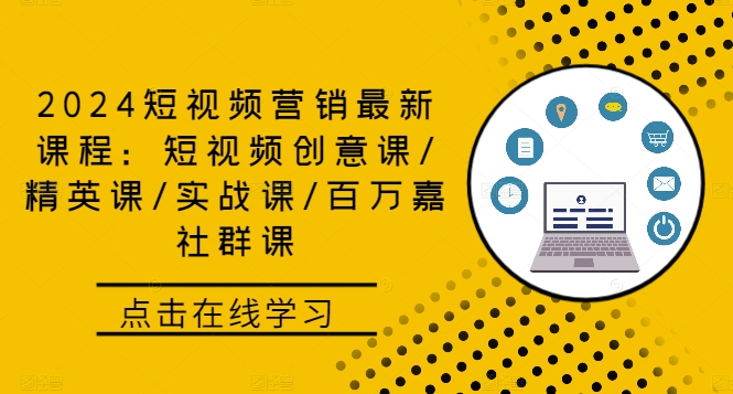 2024短视频营销最新课程：短视频创意课/精英课/实战课/百万嘉社群课-秋鱼网创