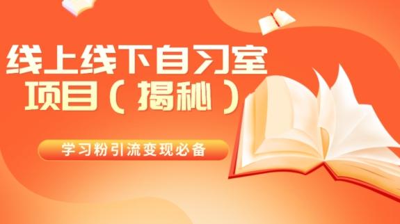 学习粉引流变现必备线上线下自习室项目（揭秘）-秋鱼网创