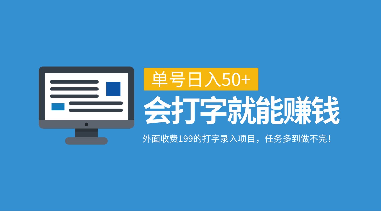 外面收费199的打字录入项目，单号日入50+，会打字就能赚钱，任务多到做不完！-秋鱼网创