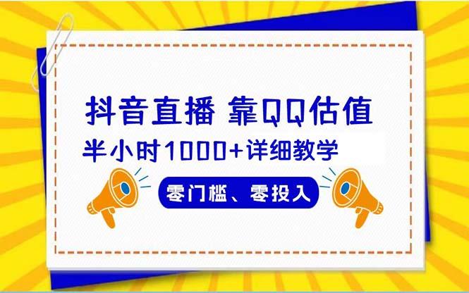 (9402期)抖音直播靠估值半小时1000+详细教学零门槛零投入-秋鱼网创