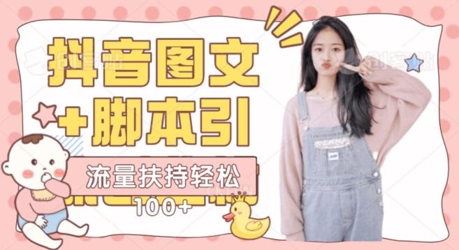 抖音图文引流精准创业粉轻松100+实操玩法-秋鱼网创