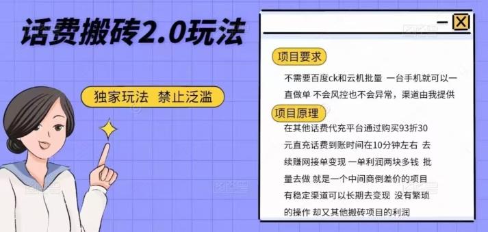 话费搬砖，一部手机一天轻松300+-秋鱼网创