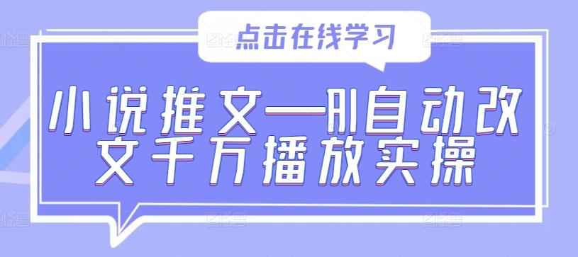 小说推文—AI自动改文千万播放实操-秋鱼网创