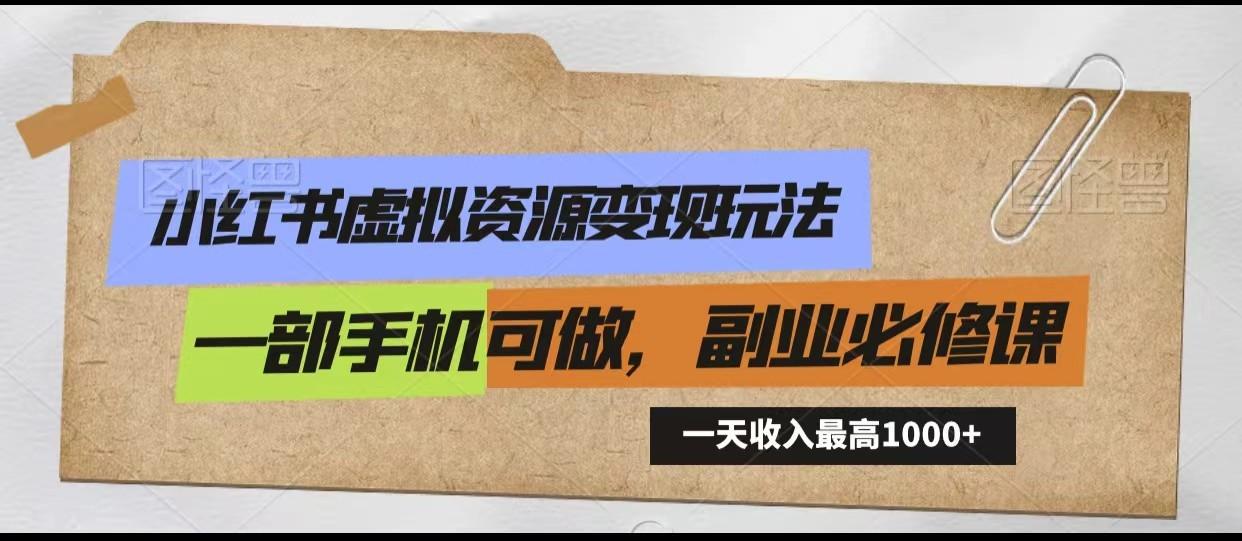 小红书虚拟资源变现玩法，一天最高收入1000+一部手机可做，新手必修课-秋鱼网创