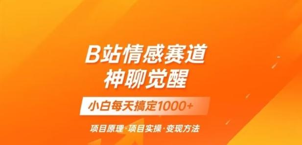 B站情感冷门蓝海赛道秒变现《神聊觉醒》一天轻松变现500+【揭秘】-秋鱼网创
