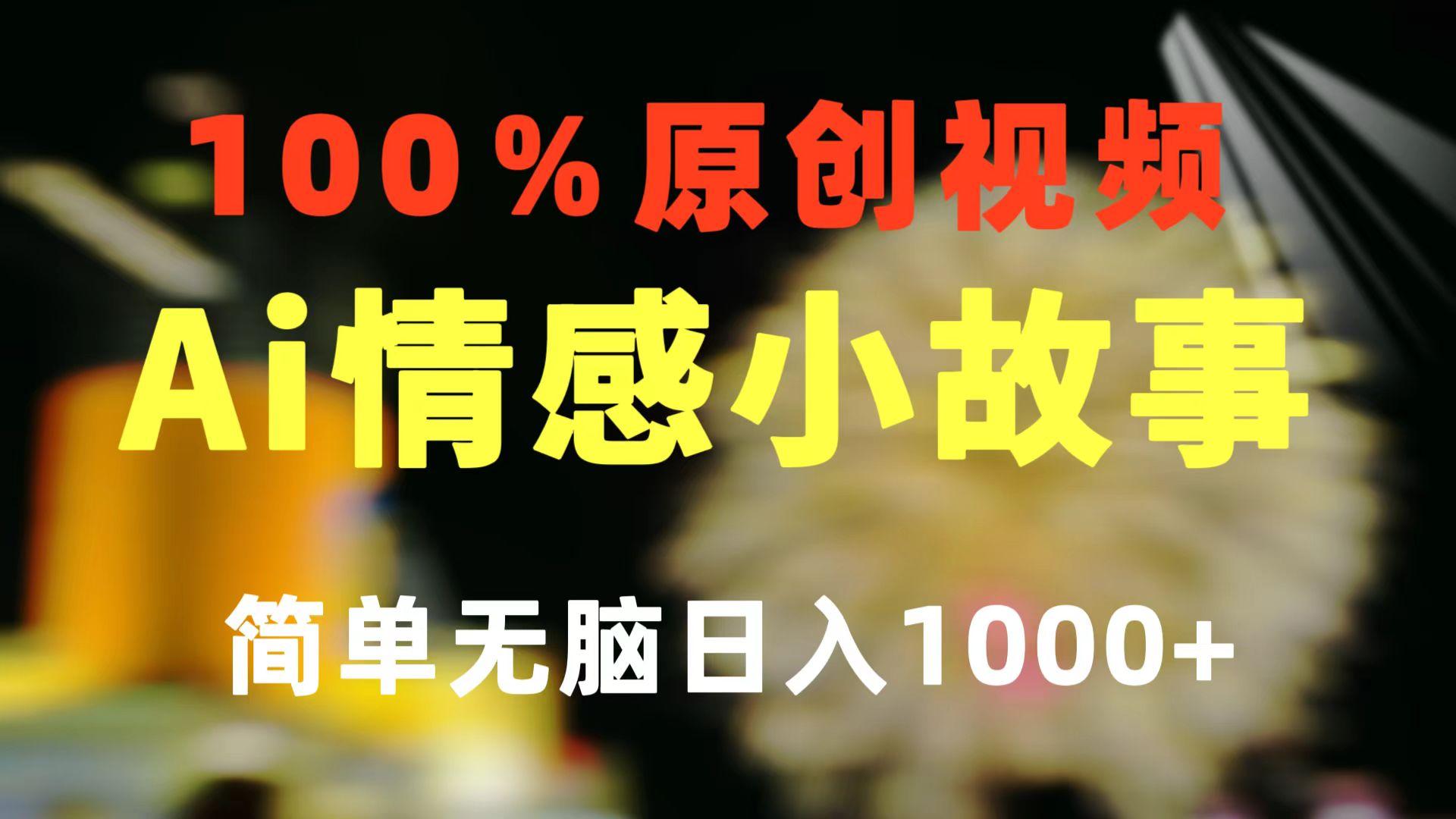 一键生成情感小众赛道 100%原创  制作简单 视频号超级赛道 日收益1000+-秋鱼网创