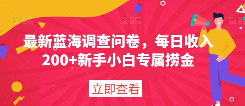 最新蓝海调查问卷，每日收入200+新手小白专属捞金-秋鱼网创