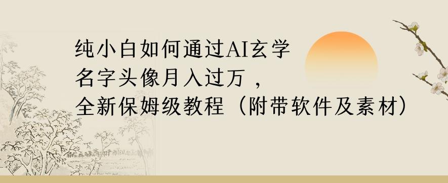 纯小白如何通过AI玄学名字头像，月入过万，高复购高利润，全新保姆级教程【揭秘】-秋鱼网创