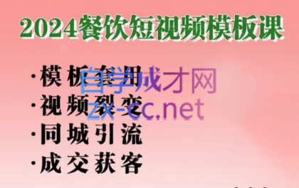 美丽老师·2024餐饮短视频摸版课-秋鱼网创