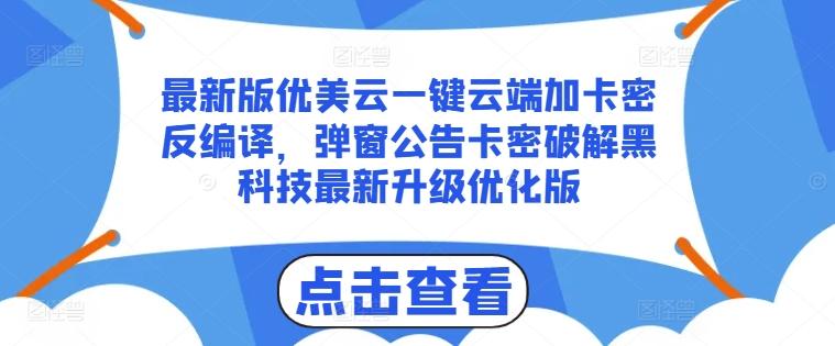 最新版优美云一键云端加卡密反编译，弹窗公告卡密破解黑科技最新升级优化版【揭秘】-秋鱼网创