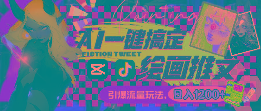 用AI一键搞定绘画推文，引爆流量，轻松日入1200+-秋鱼网创