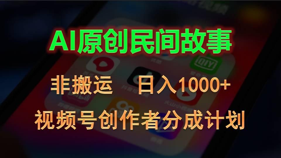 2024视频号创作者分成计划，AI原创民间故事，非搬运，日入1000+-秋鱼网创
