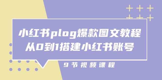 小红书 plog-爆款图文教程，从0到1搭建小红书账号(9节课-秋鱼网创