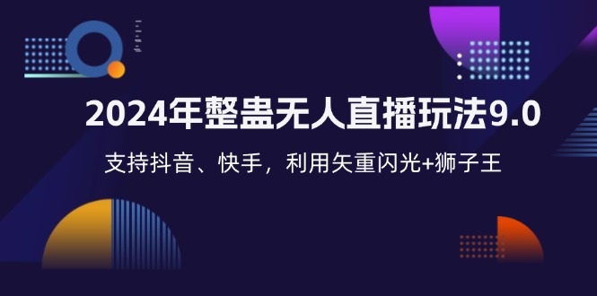 2024年整蛊无人直播玩法9.0，支持抖音、快手，利用矢重闪光+狮子王...-秋鱼网创