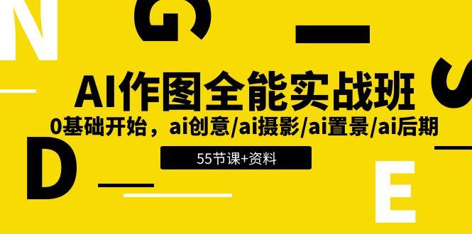 AI-作图全能实战班：0基础开始，ai创意/ai摄影/ai置景/ai后期 (55节+资料-秋鱼网创
