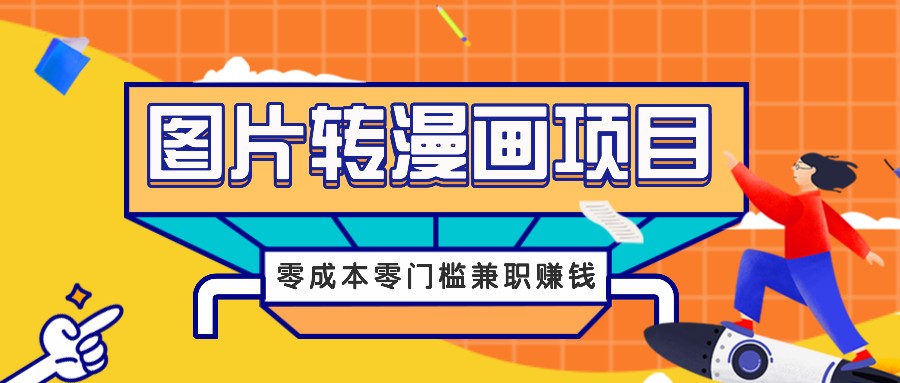 图片转漫画项目，零成本零门槛信息差赚钱，兼职操作月收益千元-秋鱼网创