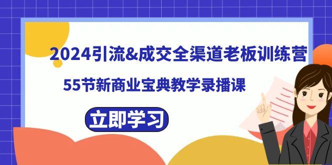 2024引流&成交全渠道老板训练营，59节新商业宝典教学录播课-秋鱼网创