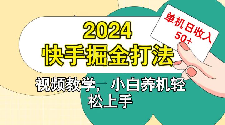 快手200广掘金打法，小白养机轻松上手，单机日收益50+-秋鱼网创