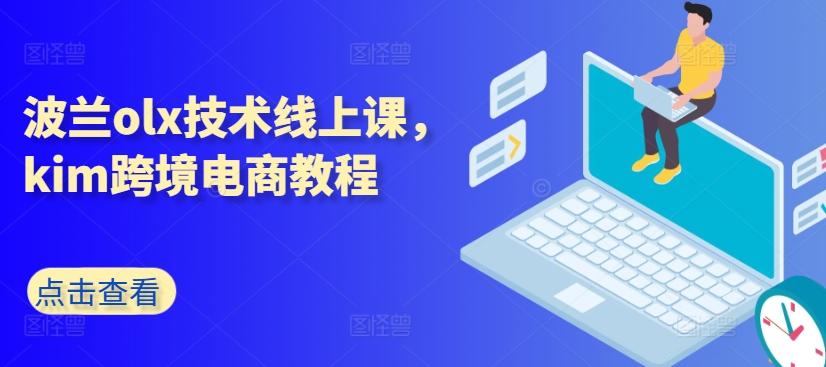 波兰olx技术线上课，kim跨境电商教程-秋鱼网创