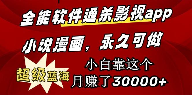 (9603期)全能软件通杀影视app小说漫画，超级蓝海，小白靠这个月赚了30000+永久可玩-秋鱼网创