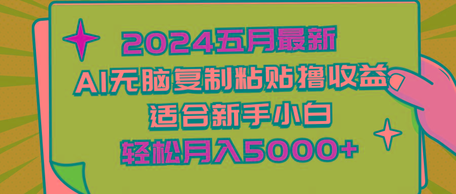 2024五月最新AI撸收益玩法 无脑复制粘贴 新手小白也能操作 轻松月入5000+-秋鱼网创