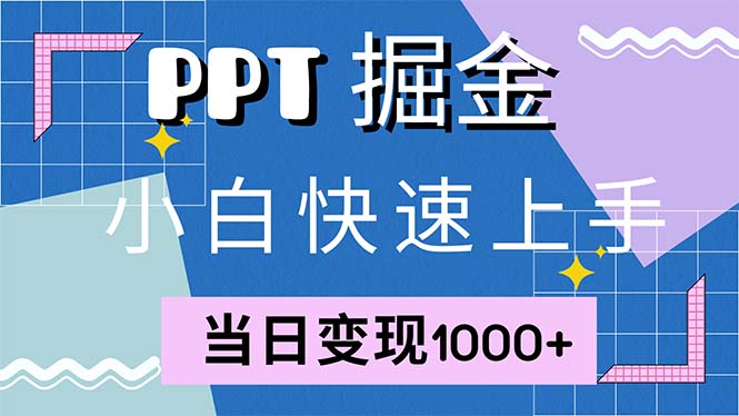 快速上手！小红书简单售卖PPT，当日变现1000+，就靠它(附1W套PPT模板-秋鱼网创