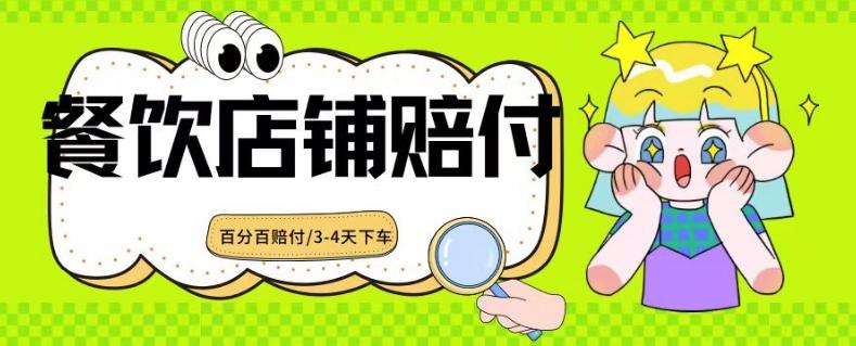 2024最新赔付玩法餐饮店铺赔付，亲测最快3-4天下车赔付率极高，单笔高达1000【仅揭秘】-秋鱼网创