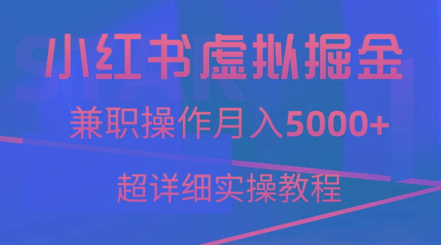 小红书虚拟掘金，兼职操作月入5000+，超详细教程-秋鱼网创