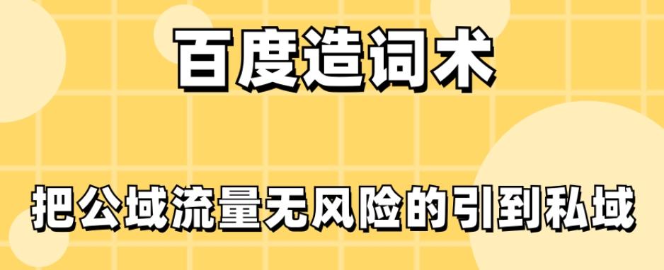 百度造词术，把公域流量无风险的引到私域-秋鱼网创
