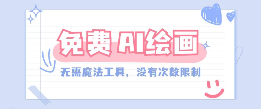 一款完全免费的AI绘画工具,无需科技,没有次数限制,真的非常给力!-秋鱼网创