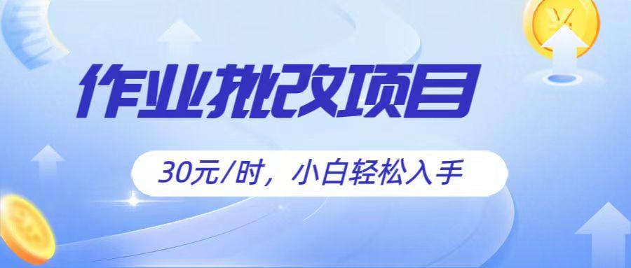 作业批改项目30元/时，简单小白轻松入手，非常适合兼职-秋鱼网创