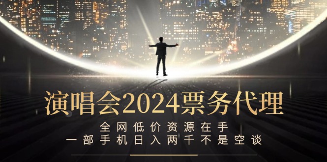 演唱会-票务代理，全网低价资源在手，一部手机日入两千不是空谈-秋鱼网创