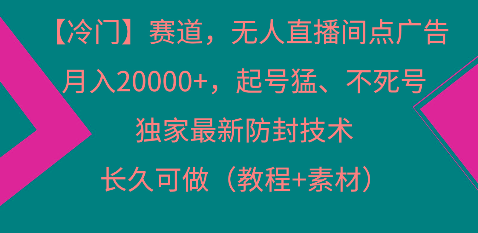 冷门赛道无人直播间点广告， 月入20000+，起号猛不死号，独 家最新防封技术-秋鱼网创