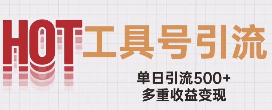 用工具号来破局，单日引流500+一条广告4位数多重收益变现玩儿法【揭秘】-秋鱼网创
