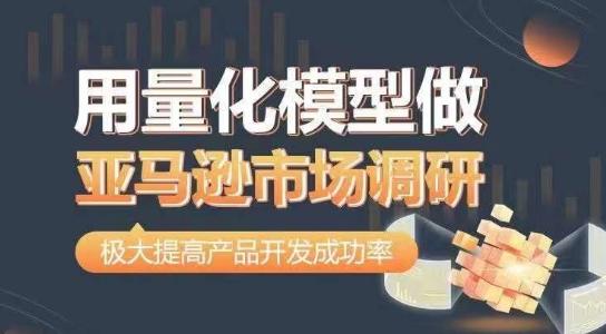 用量化模型做亚马逊市场调研,从数据出发,更高效更准确做判断,极大提高产品开发成功率