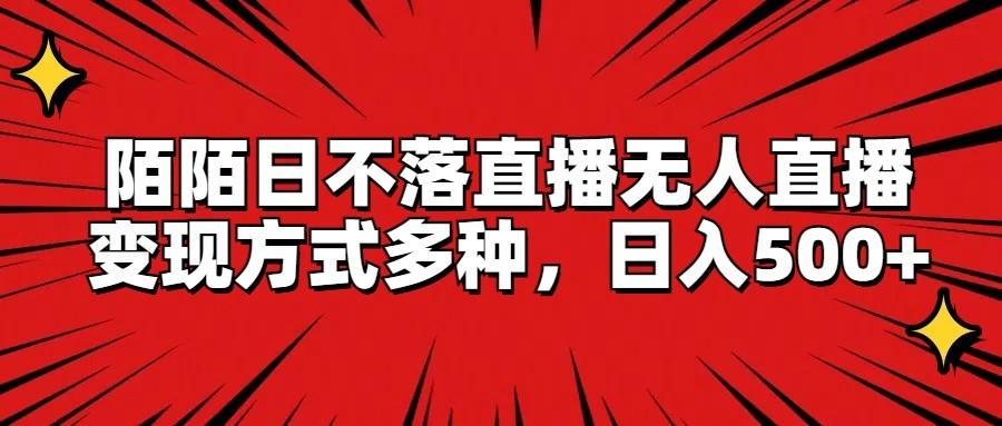 陌陌日不落直播无人直播，变现方式多种，日入500+-秋鱼网创