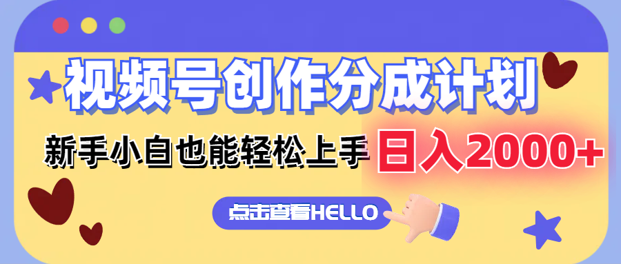 视频号创作分成计划  新手小白也能轻松上手 无脑搬运简单操作 日入2000+-秋鱼网创