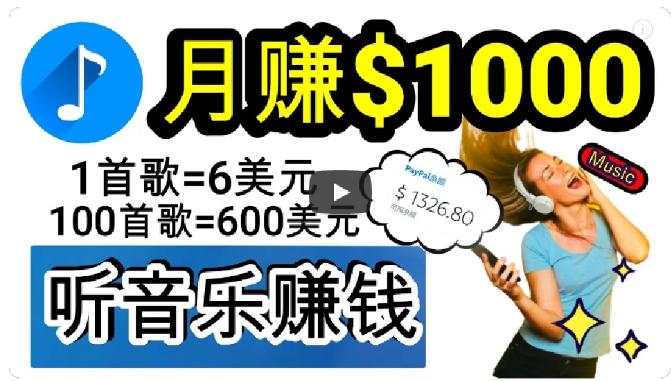 2024年独家听歌曲轻松赚钱，每天30分钟到1小时做歌词转录客，小白轻松日入300+【揭秘】-秋鱼网创