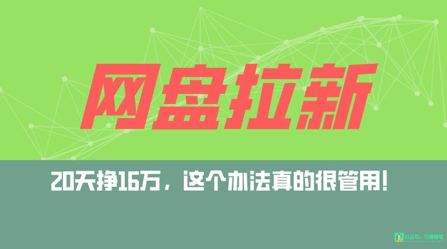 网盘拉新+私域全自动玩法，0粉起号，小白可做，当天见收益，已测单日破5000-秋鱼网创