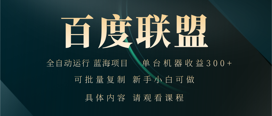 百度联盟自动运行 运行稳定  单机300+-秋鱼网创
