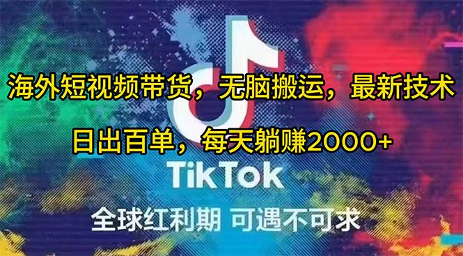 (10051期)海外短视频带货，无脑搬运，最新技术，日出百单，每天躺赚2000+-秋鱼网创