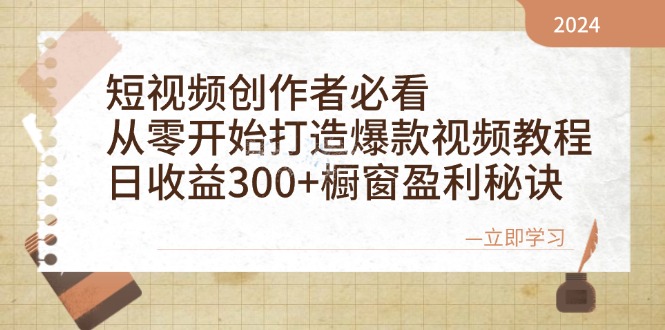 短视频创作者必看:从零开始打造爆款视频教程,日收益300+橱窗盈利秘诀-秋鱼网创