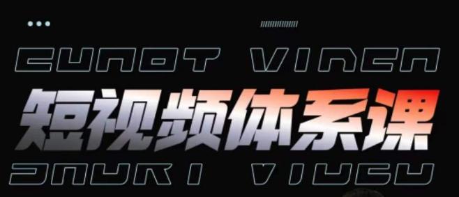 短视频完整知识体系课，一次性搞懂短视频，运营手法、内容制作、投放技巧项目玩法-秋鱼网创