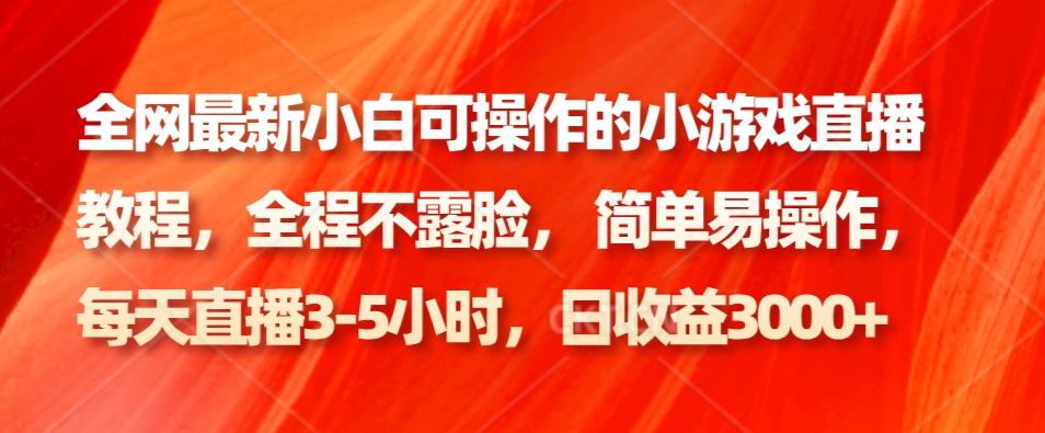 全网最新小白可操作的小游戏直播教程,全程不露脸, 简单易操作,日收益3000+-秋鱼网创