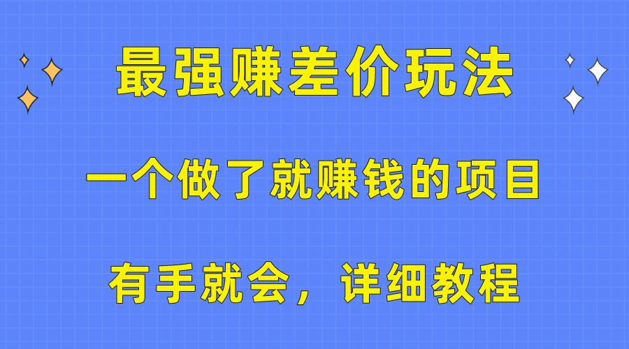 一个做了就赚钱的项目，最强赚差价玩法，有手就会，详细教程-秋鱼网创