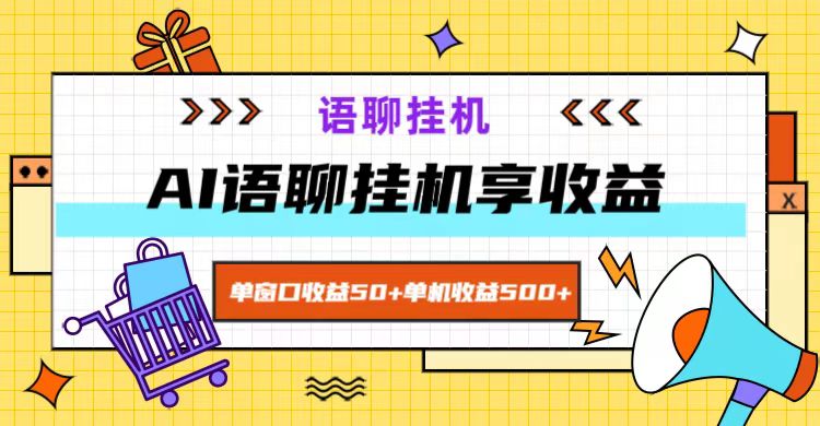 ai语聊，单窗口收益50+，单机收益500+，无脑挂机无脑干！-秋鱼网创