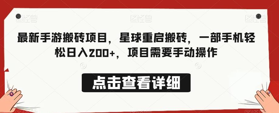 最新手游搬砖项目，星球重启搬砖，一部手机轻松日入200+，项目需要手动操作-秋鱼网创